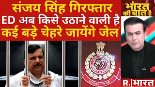 Ye Bharat Ki Baat Hai : सिसोदिया, संजय के बाद किसका नंबर ? | Sanjay Singh Arrested | CM Kejriwal