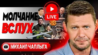 😲 ЭТО ПАТ! Блинкен признал: СКОРО Ялта-2! - Чаплыга. Проект бюджета ВЫЖИВАНИЯ. Шуфрич поломал планы!