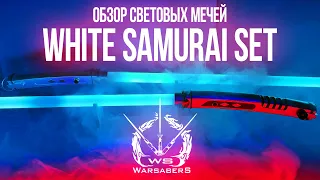 Обзор световых мечей Асоки Тано - White Samurai Set | Мастерская WarSabers - Световые мечи "Мастер"