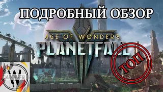 Age of Wonders: Planetfall. Лучшая пошаговая стратегия. Подробный обзор игры