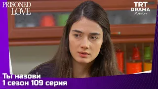 Ты назови Сезон 1 Серия 109