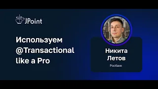 Никита Летов — Используем @Transactional like a Pro