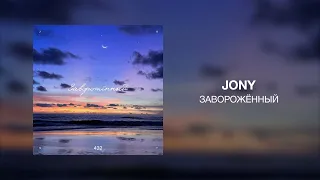 JONY - Заворожённый