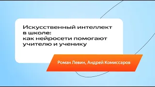 Искусственный интеллект в школе: как нейросети помогают учителю и ученику