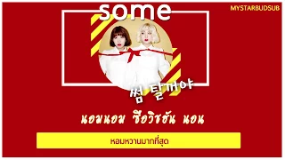 [THAISUB]BOLBBALGAN4 (볼빨간사춘기) - Some (썸 탈거야 )  #ซับดาว