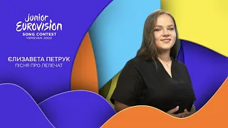 Єлизавета Петрук – Пісня про Лелечат | Нацвідбір на Дитяче Євробачення-2022