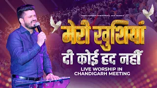 Meri Khushiyan Di Koi Hadd Nhi || मेरी खुशियाँ दी कोई हद नहीं  || Live Worship In Chandigarh Meeting