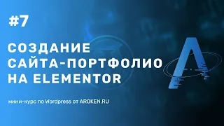 #7 Создание сайта портфолио на Elementor - [Курс по Wordpress от AROKEN]