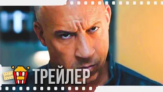 ФОРСАЖ 9 — Русский трейлер | 2020 | Шарлиз Терон, Вин Дизель, Джон Сина, Хелен Миррен