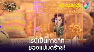 เรนี่เป็นทายาทของอีเวอลีน..! l HighLight l มนตราตะเกียงแก้ว EP.2 l BUGABOOINTER