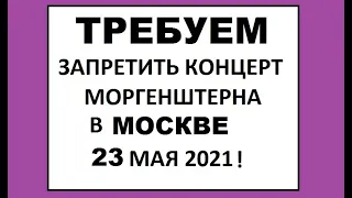 ТРЕБУЕМ ЗАПРЕТИТЬ КОНЦЕРТ МОРГЕНШТЕРНА В МОСКВЕ! ПИШИТЕ СОБЯНИНУ!