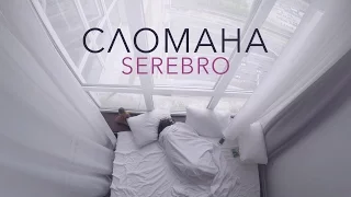 SEREBRO — СЛОМАНА | MOOD VIDEO