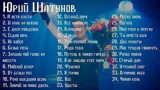 ЮРИЙ ШАТУНОВ 🎶 Сборник Песен |Часть1 #шатунов#юрашатунов#ласковыймай#музыка#music#musica#песня#песни