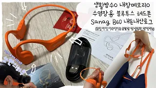 SOHA! 쏘만의 하루 _ 수영장 사용가능! 가성비 골전도 이어폰 언박싱 (Sanag B60s pro orange) 2024 내돈내산 언박싱 로그