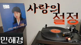 LP로 듣는 / 민해경 – 사랑의 절정 (1981) [LP rip HQ] Min Hae Kyung – The zenith of love