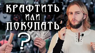 Протектированное оружие лучше крафтить или покупать???