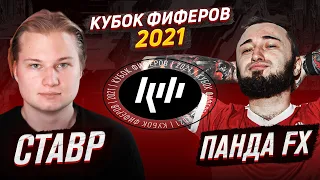 КУБОК ФИФЕРОВ 2021 | СТАВР VS ПАНДА FX