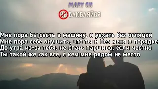 (Mary Gu) Не влюбляйся текст