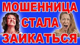 Мошенница стала заикаться. Довел мошенницу до ИСТЕРИКИ. Раскрыл новую схему мошенников