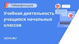 Учебная деятельность младших школьников как  основной источник их развития