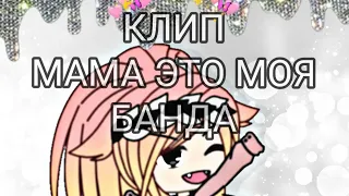 ~Мама это моя банда~|Клип|~|Gacha life|~