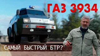 САМЫЙ БЫСТРЫЙ "БТР" ? / ГАЗ- 3934 СИАМ / Иван Зенкевич