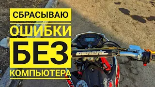 Как сбросить ошибки на Stels Trigger 125 ЭБУ delphi mt05