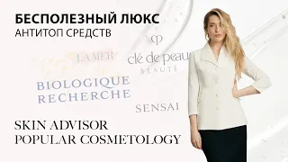 Бесполезный люкс. Антитоп средств (часть 1).