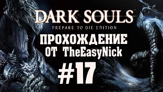 Dark Souls: Prepare To Die Edition. #17. Нарисованный мир.