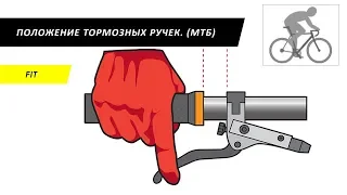 Положение тормозных ручек велосипеда (МТБ).