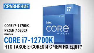 Близкое знакомство с Intel Alder Lake: сравнение Core i7-12700K с Core i7-11700K и Ryzen 7 5800X