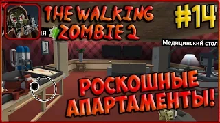 Купил Шикарную Квартиру! [The Walking Zombie 2] #14