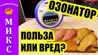 Озонатор ПОЛЬЗА ИЛИ ВРЕД? Проводим эксперимент на мясе!👁😱