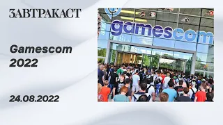 Gamescom 2022 - рестрим Завтракаста