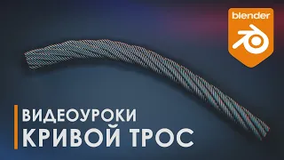 Стальной трос + кривая | Curve | Уроки Blender | Топология | 3D | Tutorial Blender