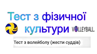 Тест з фізичної культури / Жести судді у волейболі/Тест з волейболу