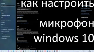 Как настроить микрофон в Windows 10. Почему не работает микрофон?