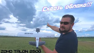 Взлетаю выше облаков на ZOHD Talon 250G офигеть как высоко!!!