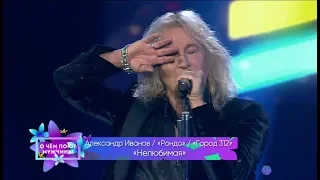 Александр Иванов и группа «Рондо» feat. «Город 312» — «Нелюбимая» (Первый канал, 2019)