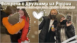 vlog 27| Встреча с друзьями из России спустя полтора года жизни в Америки