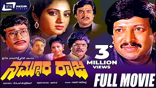 Nammoora Raja – ನಮ್ಮೂರ ರಾಜ | Kannada Full Movie*ing Vishnuvardhan, Manjula Sharma