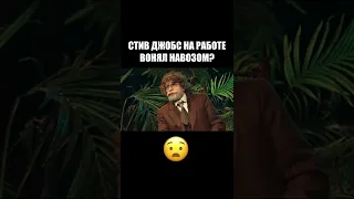 СТИВ ДЖОБС НИКОГДА НЕ МЫЛСЯ??😳