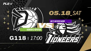 PLG LIVE GAME 23-24｜240518｜1700｜福爾摩沙夢想家 vs 新竹御頂攻城獅