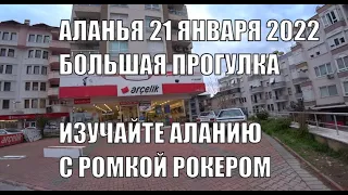 АЛАНЬЯ БОЛЬШАЯ ПРОГУЛКА 21 ЯНВАРЯ ИЗУЧАЙТЕ АЛАНИЮ С РОМКОЙ РОКЕРОМ