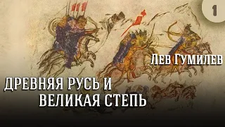 Лев Гумилев - Древняя Русь и Великая степь. Ч. 1 (читает Е. Терновский)