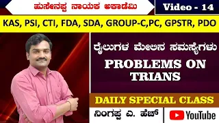 Mental Ability - PROBLEMS ON TRIANS  - Video -  14 -  Ningappa A.H