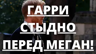 НИКТО НЕ ОЖИДАЛ! ПРИНЦ ГАРРИ ПРОСИТ ПРОЩЕНИЯ У МЕГАН МАРКЛ! | Агентство новостей