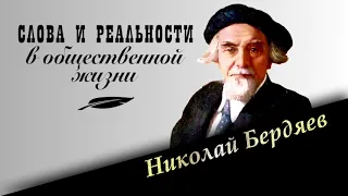 Николай Бердяев. Слова и реальности в общественной жизни