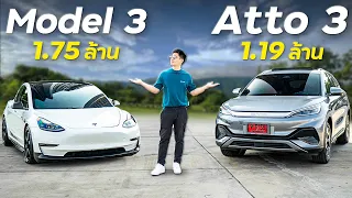 รถไฟฟ้าจีน vs เมกา 2 ล้าน ใครคุ้มกว่ากัน !!! (Tesla Model 3 vs BYD Atto 3)