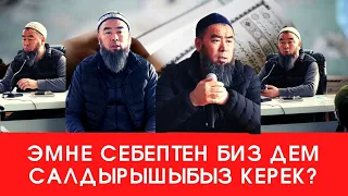 БАЛЫКЧЫ  ШААРЫ:  Эмне себептен биз дем салдырышыбыз керек? Устаз Эрмек Тынай Ажы уулу